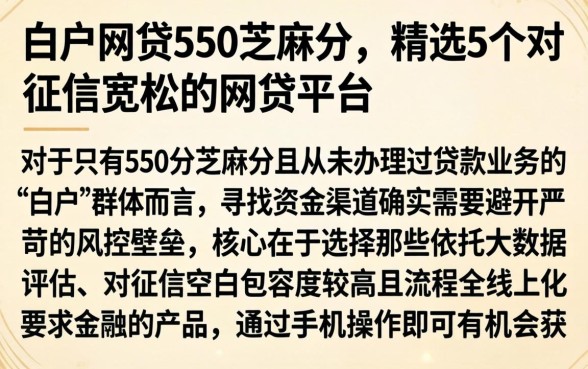 白户网贷550芝麻分,精选5个对征信宽松的网贷平台