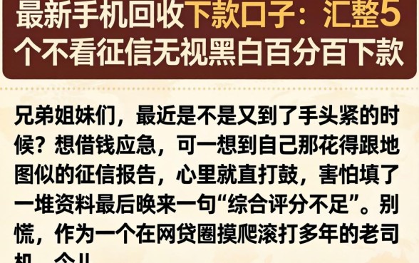 最新手机回收下款口子，汇整5个不看征信无视黑白百分百下款