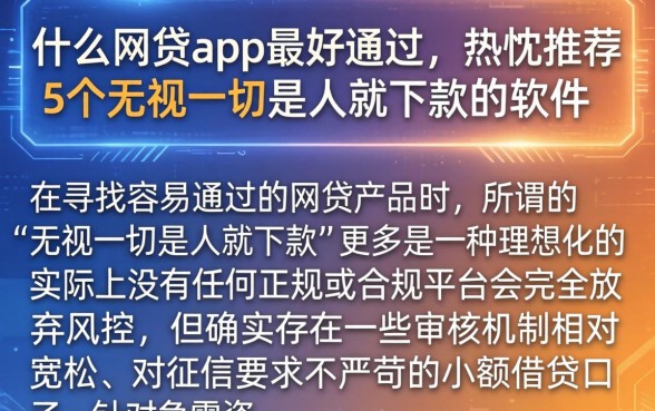 什么网贷app最好通过，热忱推荐5个无视一切是人就下款的软件