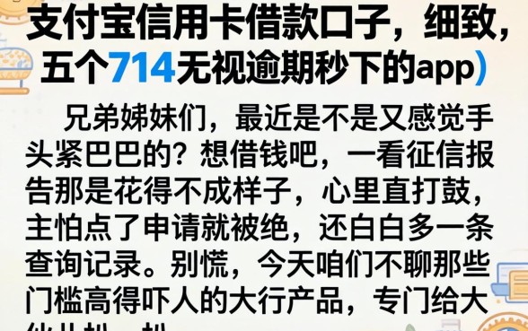 支付宝信用卡借款口子，细致阐述五个714无视逾期秒下的app