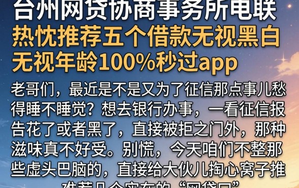 台州网贷协商事务所电联,热忱推荐五个借款无视黑白无视年龄100%秒过app