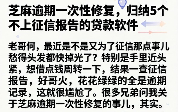 芝麻逾期一次性修复,归纳5个不上征信报告的贷款软件