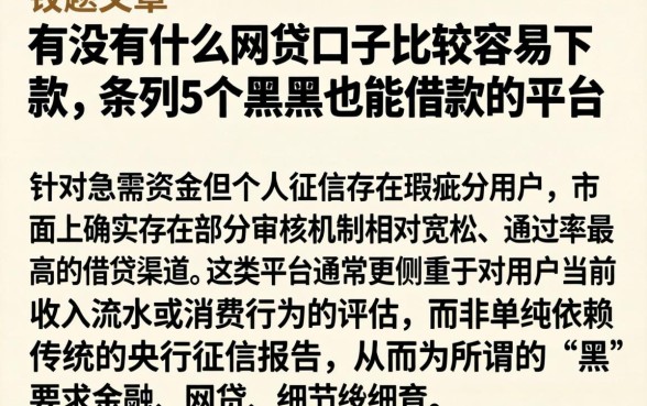 有没有什么网贷口子比较容易下款，条列5个黑户也能借款的平台