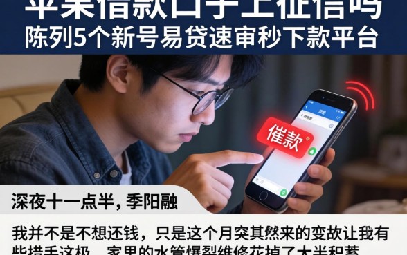 苹果借款口子上征信吗,陈列5个新号易贷速审秒下款平台