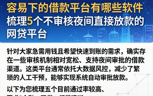容易下的借款平台有哪些软件，梳理5个不审核夜间直接放款的网贷平台
