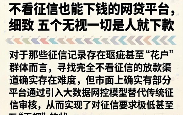 不看征信也能下钱的网贷平台,细致阐述五个无视一切是人就下款