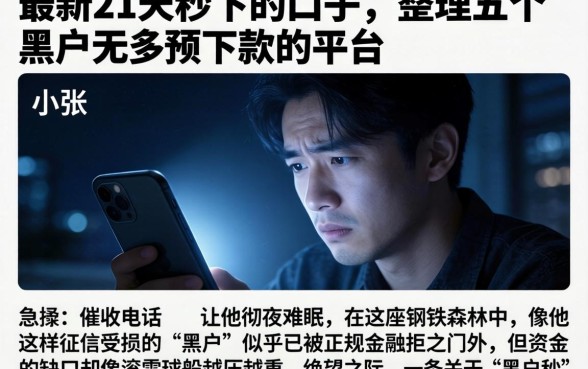 最新21天秒下的口子,整理五个黑户无条件下款的平台