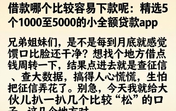 借款哪个比较容易下款呢，精选5个1000至5000的小额贷款app