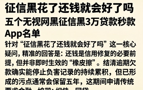 征信黑花了还钱就会好了吗，归纳五个无视网黑征信黑3万贷款秒款app名单
