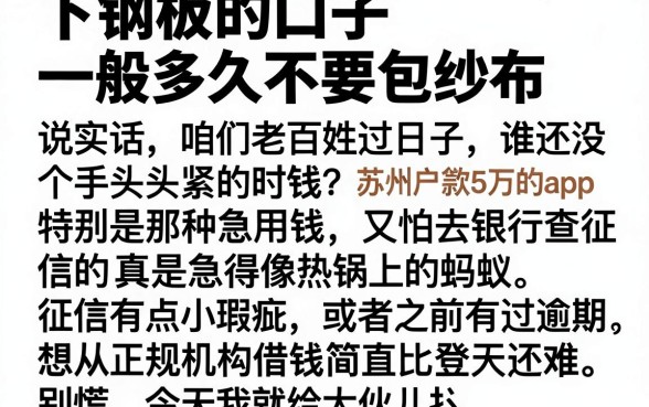 下钢板的口子一般多久不要包纱布,深入剖析五个苏州黑户贷款5万的app