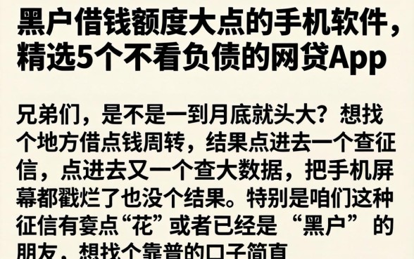 黑户借钱额度大点的手机软件，精选5个不看负债的网贷app