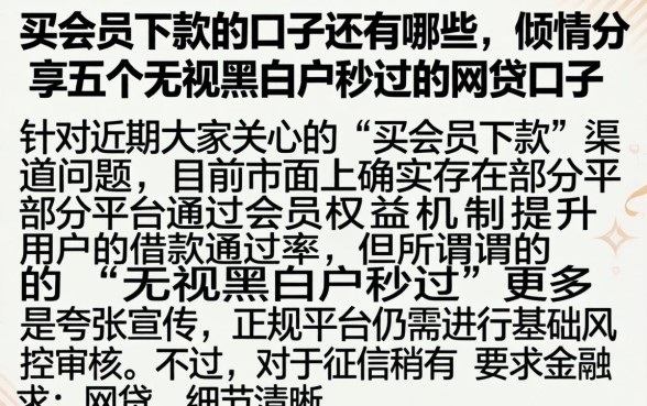 买会员下款的口子还有哪些,倾情分享五个无视黑白户秒过的网贷口子
