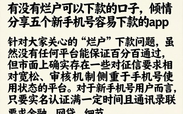有没有烂户可以下款的口子，倾情分享五个新手机号容易下款的app