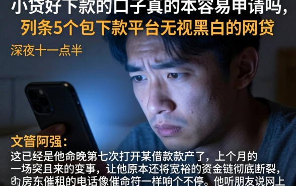 小贷好下款的口子真的那么容易申请吗,条列5个包下款平台无视黑白的网贷