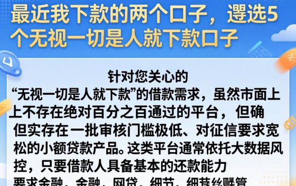 最近我下款的两个口子，遴选5个无视一切是人就下款口子