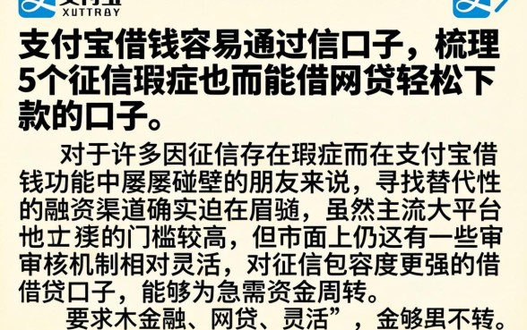 支付宝借钱容易通过的口子，梳理5个征信瑕疵也能借网贷轻松下款的口子