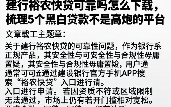 建行裕农快贷可靠吗怎么下载,梳理5个黑白贷款不是高炮的平台
