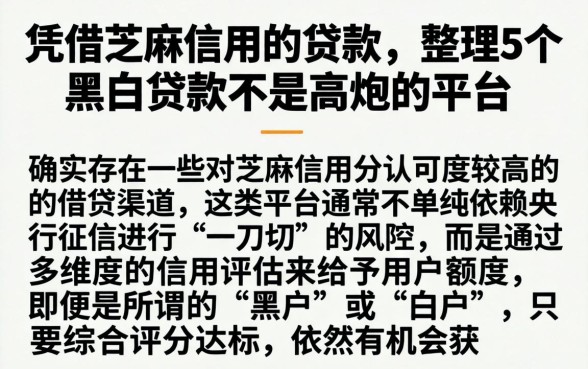 凭借芝麻信用的贷款，整理5个黑白贷款不是高炮的平台