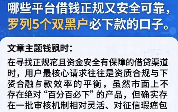 哪些平台借钱正规又安全可靠,罗列5个双黑户必下款的口子
