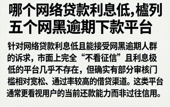 哪个网络贷款利息低，胪列五个网黑逾期下款平台