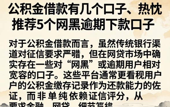 公积金借款有几个口子，热忱推荐5个网黑逾期下款口子