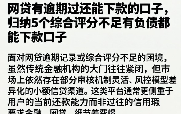 网贷有逾期过还能下款的口子，归纳5个综合评分不足有负债都能下款口子