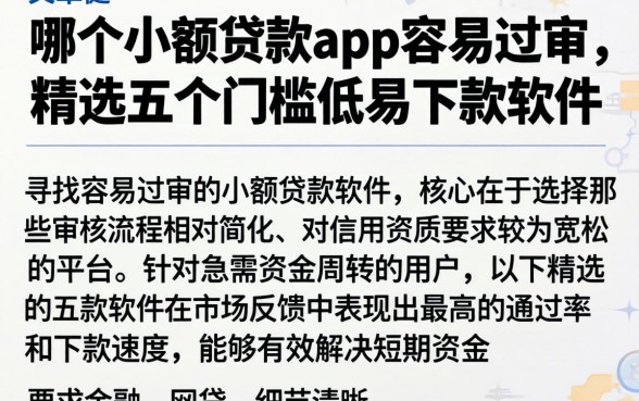 哪个小额贷款app容易过审，精选五个门槛低易下款软件
