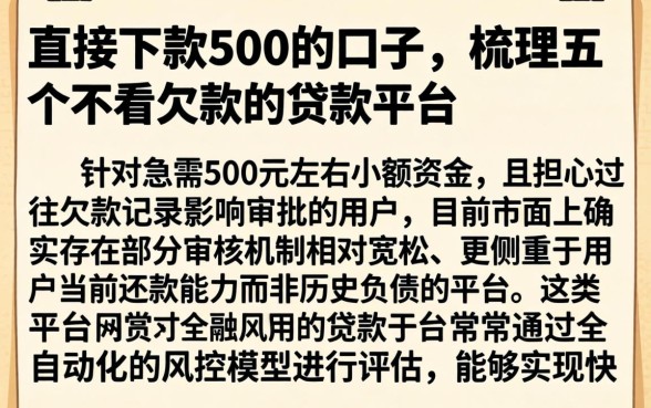直接下款500的口子，梳理五个不看欠款的贷款平台