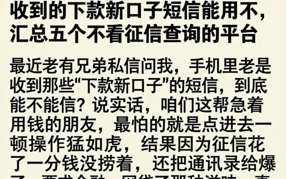 收到的下款新口子短信能用不，汇总五个不看征信查询的平台