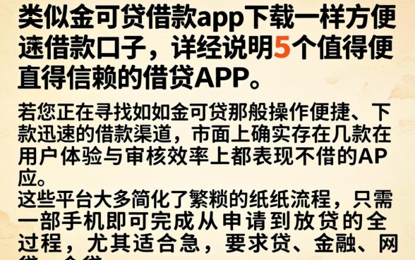 类似金可贷借款app下载一样方便的借款口子，详尽说明5个值得信赖的借贷app