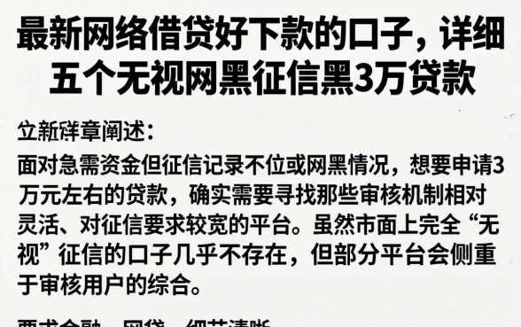 最新网络借贷好下款的口子，详细阐述五个无视网黑征信黑3万贷款