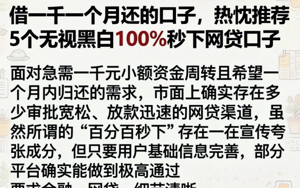 借一千一个月还的口子,热忱推荐5个无视黑白100%秒下网贷口子