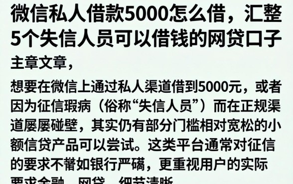微信私人借款5000怎么借,汇整5个失信人员可以借钱的网贷口子