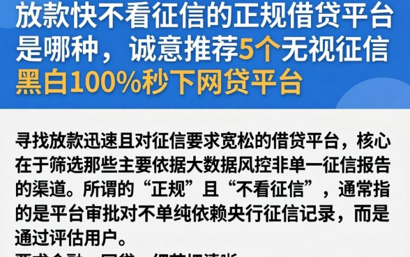 放款快不看征信的正规借贷平台是哪种，诚意推荐5个无视征信黑白100%秒下网贷平台