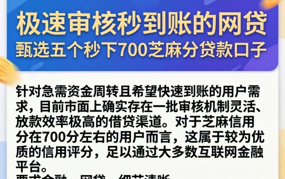 极速审核秒到账的网贷，甄选五个秒下700芝麻分贷款口子
