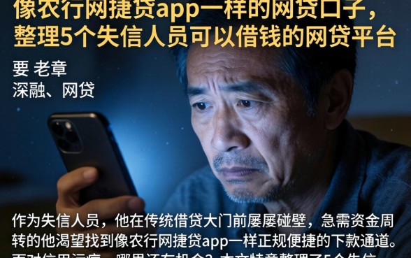 像农行网捷贷app一样的网贷口子，整理5个失信人员可以借钱的网贷平台