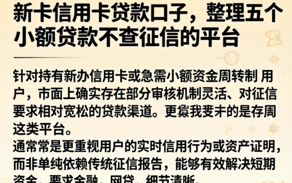 新卡信用卡贷款口子，整理五个小额贷款不查征信的平台