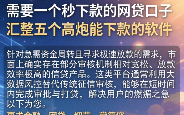 需要一个秒下款的网贷口子，汇整五个高炮能下款的软件