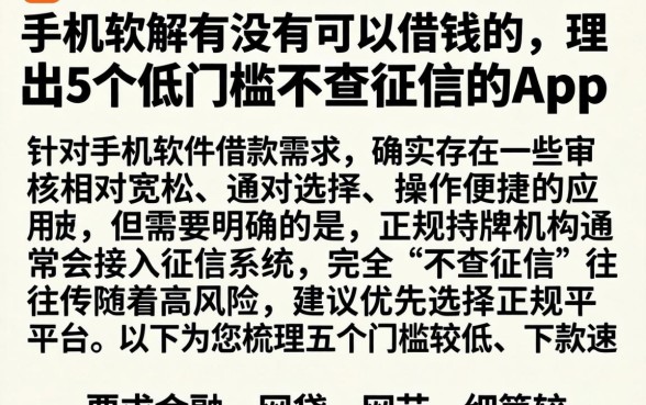 手机软解有没有可以借钱的，理出5个低门槛不查征信的app