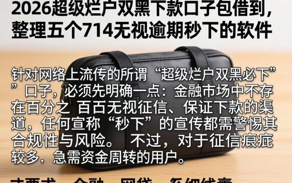 2026超级烂户双黑下款口子包借到，整理五个714无视逾期秒下的软件