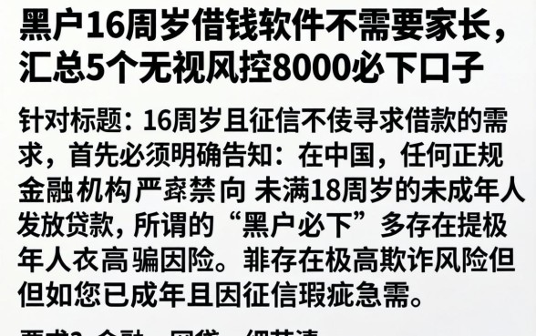 黑户16周岁借钱软件不需要家长，汇总5个无视风控8000必下口子