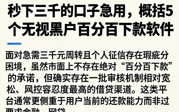 秒下三千的口子急用,概括5个无视黑户百分百下款软件