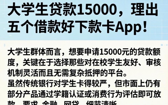 大学生贷款15000，理出五个借款好下款的app