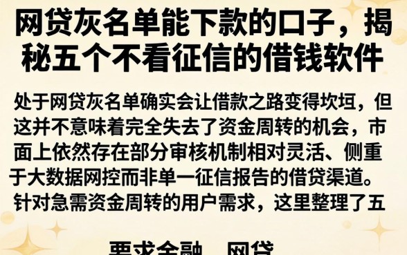 网贷灰名单能下款的口子，揭秘五个不看征信的借钱软件