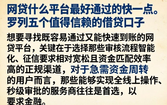 网贷什么平台最好通过的快一点，罗列五个值得信赖的借贷口子