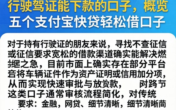 行驶证能下款的口子,概览五个支付宝快贷轻松借口子