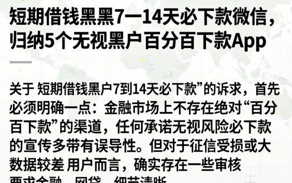 短期借钱黑户7一14天必下款微信，归纳5个无视黑户百分百下款app