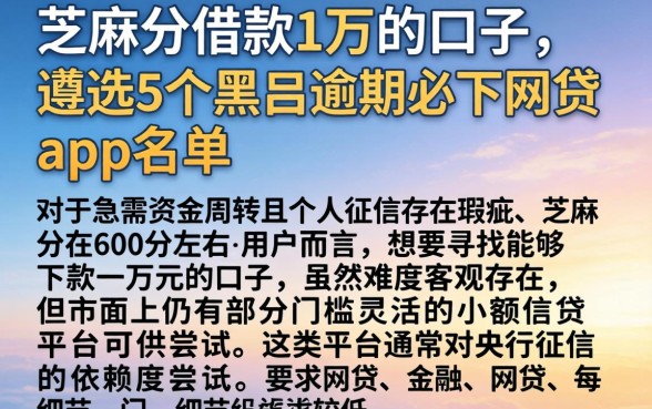 芝麻分借款1万的口子,遴选5个黑户逾期必下网贷app名单
