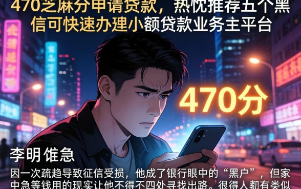 470芝麻分申请贷款,热忱推荐五个黑户可快速办理小额贷款业务的平台