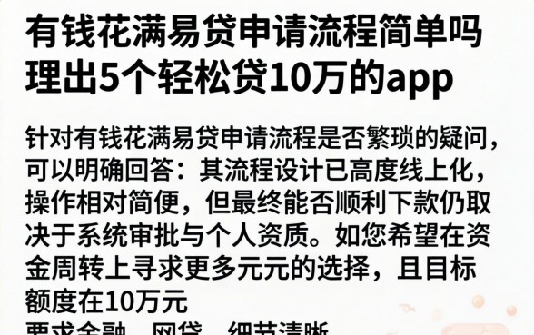 有钱花满易贷申请流程简单吗，理出5个轻松贷10万的app